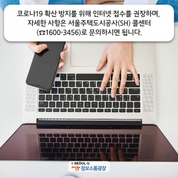코로나19 확산 방지를 위해 인터넷 접수를 권장하며, 자세한 사항은 서울주택도시공사(SH) 콜센터(☎1600-3456)로 문의하시면 됩니다.