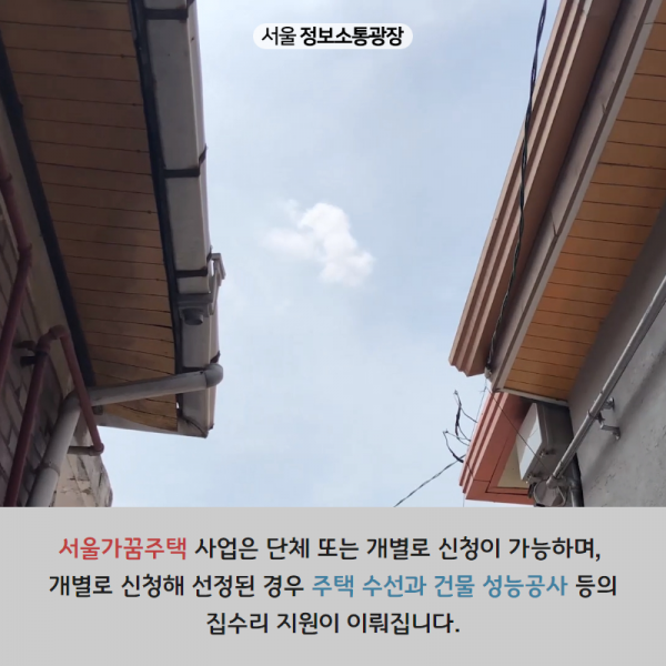 서울가꿈주택 사업은 단체 또는 개별로 신청이 가능하며, 개별로 신청해 선정된 경우 주택 수선과 건물 성능공사 등의 집수리 지원이 이뤄집니다.