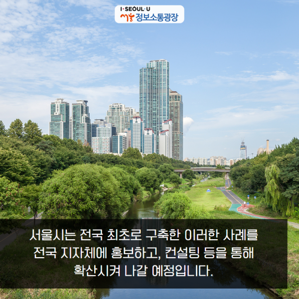 서울시는 전국 최초로 구축한 이러한 사례를 전국 지자체에 홍보하고, 컨설팅 등을 통해 확산시켜 나갈 예정입니다.