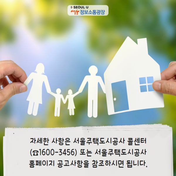 자세한 사항은 서울주택도시공사 콜센터(☎1600-3456) 또는 서울주택도시공사 홈페이지 공고사항을 참조하시면 됩니다.
