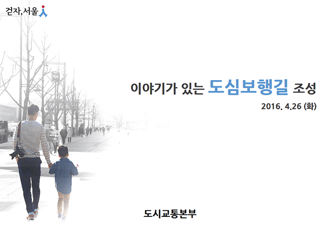 걷자, 서울인. 이야기가 있는 도심보행길 조성(2016년4월26일(화요일)), 도시교통본부 