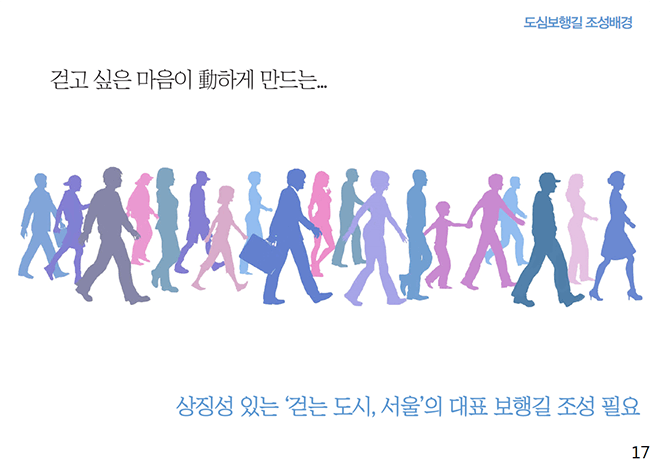 걷고 싶은 마음이 동하게 만드는..상징성 있는 '걷는도시,서울'의 대표 보행길 조성 필요