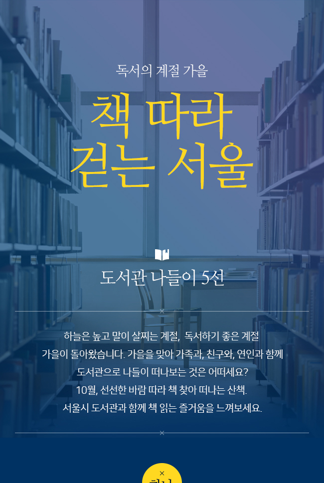 독서의 계절 가을, 책따라 걷는 서울