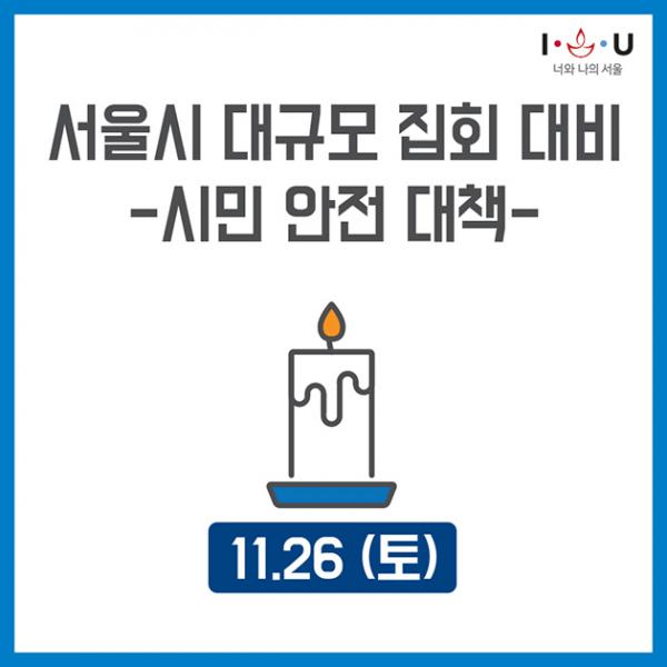 서울시 대규모 집회 대비 시민 안전 대책 - 11월 26일 토요일 집회 관련