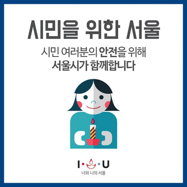 시민을 위한 서울, 시민 여러분의 안전을 위해 서울시가 함께 합니다.
