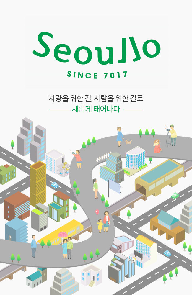 서울로7017 차량을 위한 길,사람을 위한 길로 새롭게 태어나다