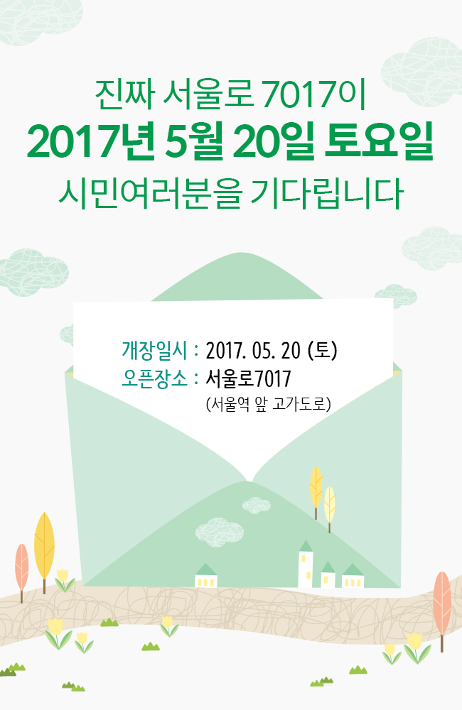 진짜 서울로 7017이 2017년 5월 20일 토요일 시민 여러분을 기다립니다