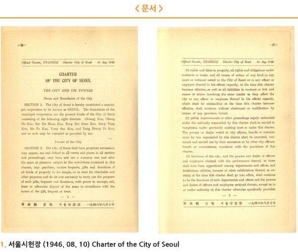 1 서울시헌장 (1946. 08. 10)Charter of the City of Seoul