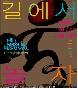 2014 하이 서울 페스티벌 포스터