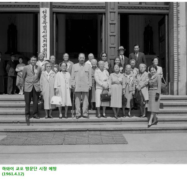 하와이 교포 방문단 시장 예방(1961.4.12.) 사진