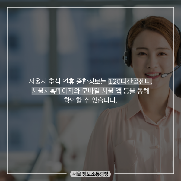 서울시 추석 연휴 종합정보는 120다산콜센터, 서울시홈페이지와 모바일 서울 앱 등을 통해 확인할 수 있습니다.