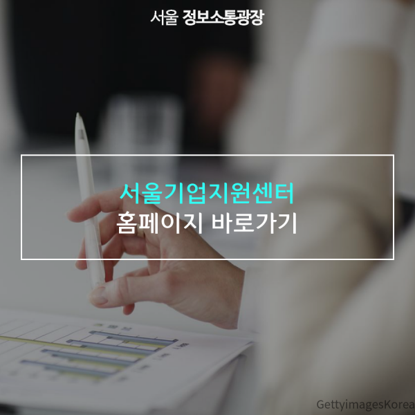 서울기업지원센터 홈페이지 바로가기