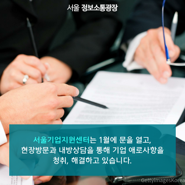 서울기업지원센터는 1월에 문을 열고, 현장방문과 내방상담을 통해 기업 애로사항을 청취, 해결하고 있습니다.