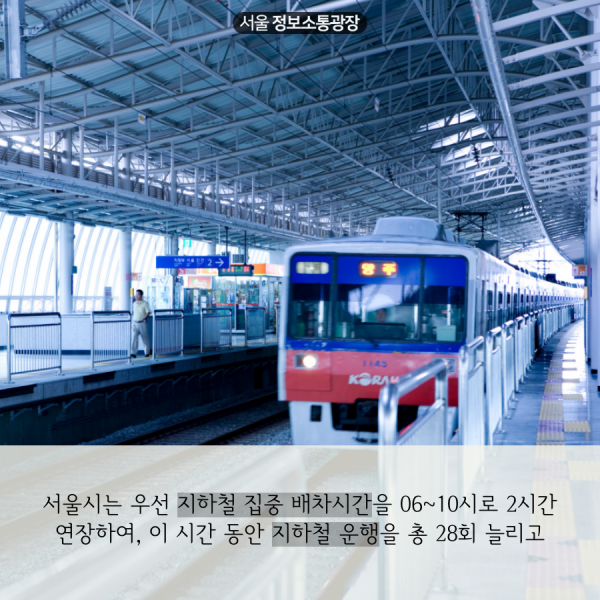 서울시는 우선 지하철 집중 배차시간을 06~10시로 2시간 연장하여, 이 시간 동안 지하철 운행을 총 28회 늘리고
