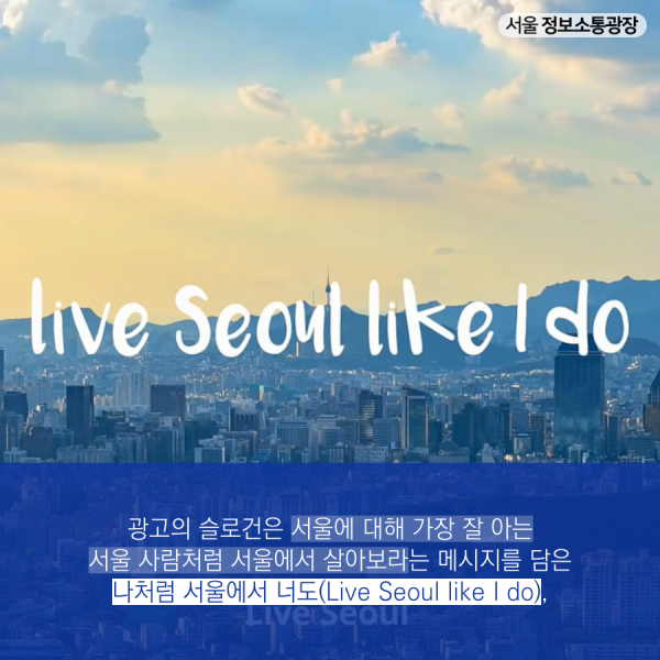 광고의 슬로건은 서울에 대해 가장 잘 아는 서울 사람처럼 서울에서 살아보라는 메시지를 담은 나처럼 서울에서 너도(Live Seoul like I do),