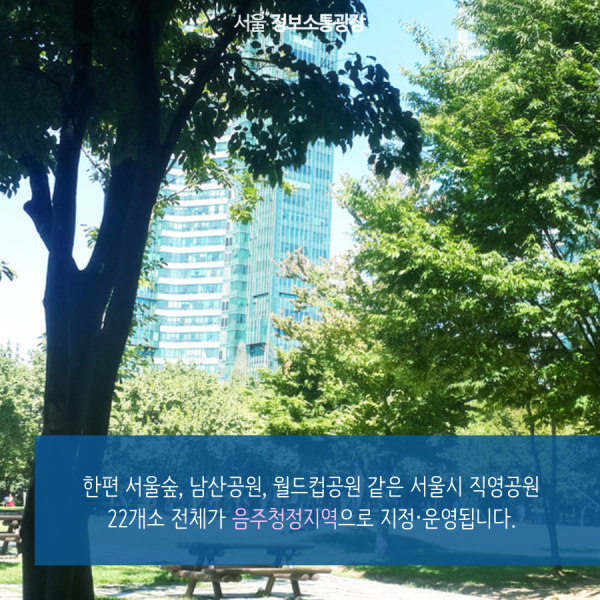 한편 서울숲, 남산공원, 월드컵공원 같은 서울시 직영공원 22개소 전체가 음주청정지역으로 지정‧운영됩니다.
