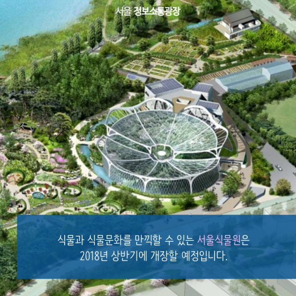 식물과 식물문화를 만끽할 수 있는 서울식물원은 2018년 상반기에 개장할 예정입니다.