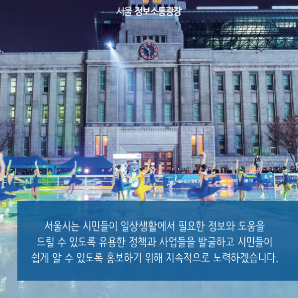 서울시는 시민들이 일상생활에서 필요한 정보와 도움을 드릴 수 있도록 유용한 정책과 사업들을 발굴하고 시민들이 쉽게 알 수 있도록 홍보하기 위해 지속적으로 노력하겠습니다.