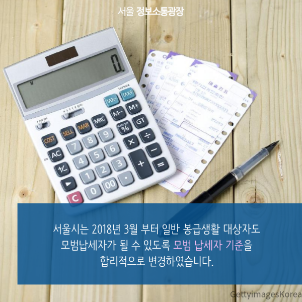 서울시는 2018년 3월 부터 일반 봉급생활 대상자도 모범납세자가 될 수 있도록 모범 납세자 기준을 합리적으로 변경하였습니다.