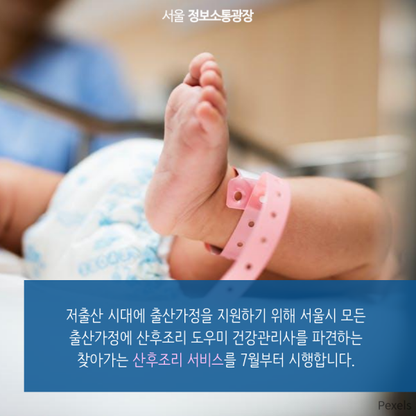 저출산 시대에 출산가정을 지원하기 위해 서울시 모든 출산가정에 산후조리 도우미 건강관리사를 파견하는 찾아가는 산후조리 서비스를 7월부터 시행합니다.