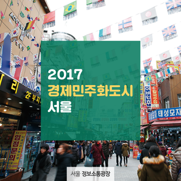 2017 경제민주화도시 서울