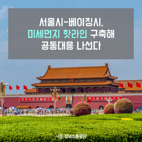 서울시-베이징시,미세먼지 핫라인 구축해 공동대응 나선다