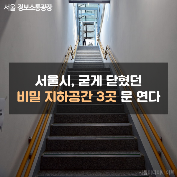 서울시, 굳게 닫혔던 비밀 지하공간 3곳 문 연다