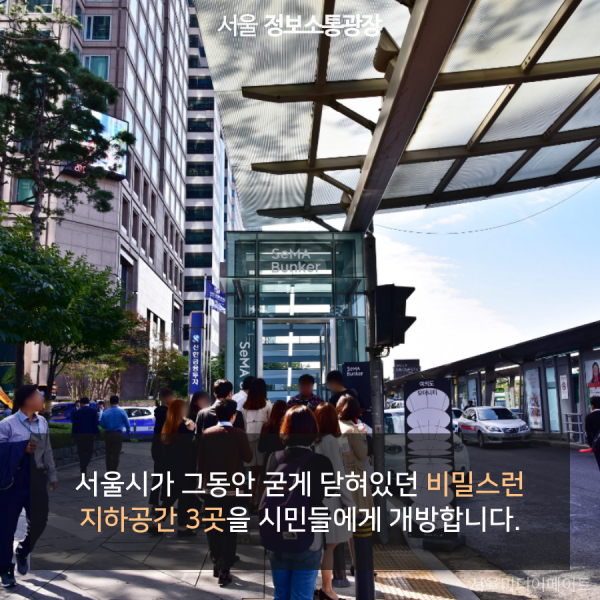 서울시가 그동안 굳게 닫혀있던 비밀스런 지하공간 3곳을 시민들에게 개방합니다.