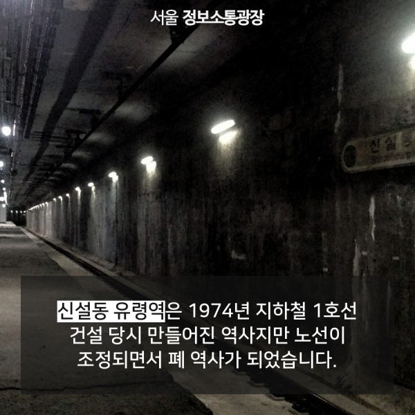 신설동 유령역은 1974년 지하철 1호선 건설 당시 만들어진 역사지만 노선이 조정되면서 폐 역사가 되었습니다.