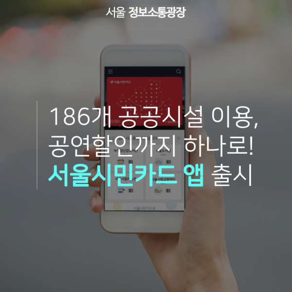 186개 공공시설 이용, 공연할인까지 하나로! 서울시민카드 앱 출시
