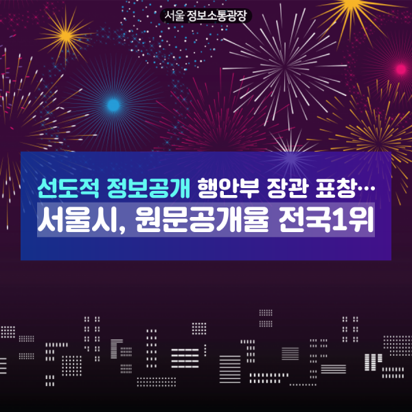 선도적 정보공개 행안부 장관 표창… 서울시, 원문공개율 전국1위
