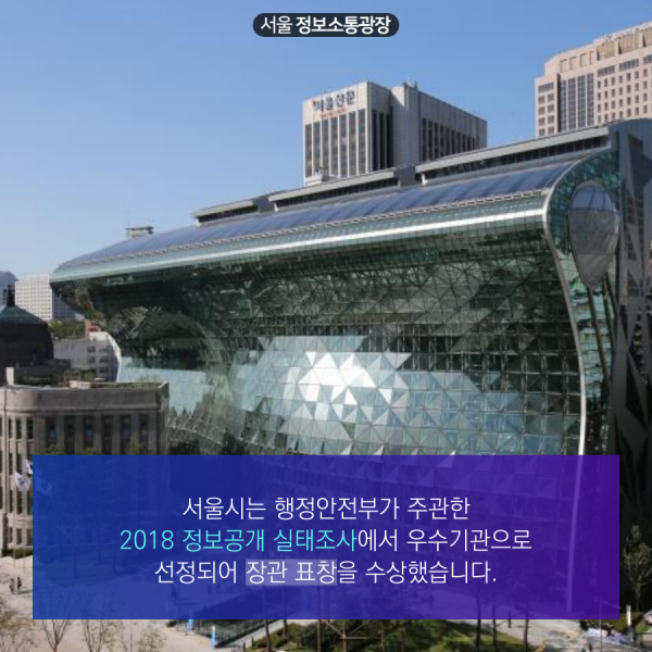 서울시는 행정안전부가 주관한 2018 정보공개 실태조사에서 우수기관으로 선정되어 장관 표창을 수상했습니다.
