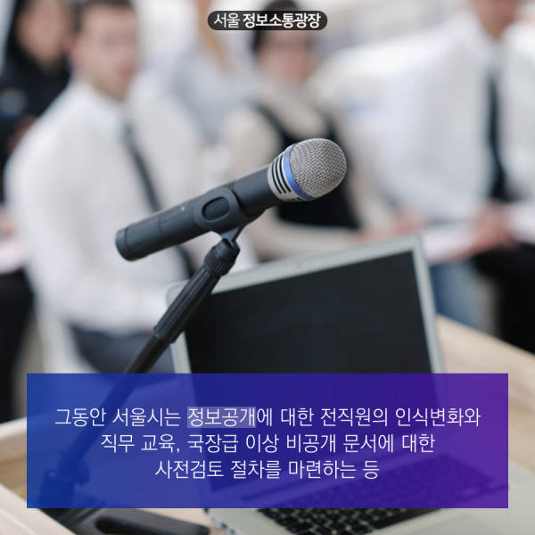그동안 서울시는 정보공개에 대한 전직원의 인식변화와 직무 교육, 국장급 이상 비공개 문서에 대한 사전검토 절차를 마련하는 등