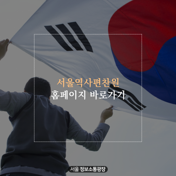 서울역사편찬원 홈페이지의 바로가기