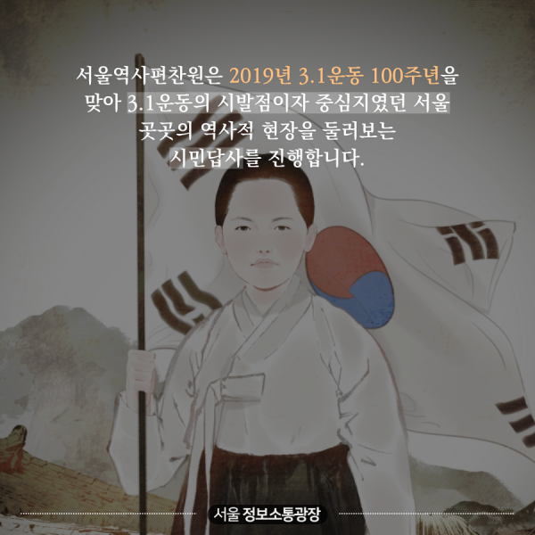 서울역사편찬원은 2019년 3.1운동 100주년을 맞아 3.1운동의 시발점이자 중심지였던 서울 곳곳의 역사적 현장을 둘러보는 시민답사를 진행합니다.