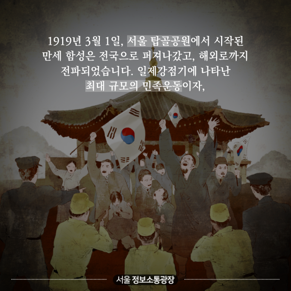 1919년 3월 1일, 서울 탑골공원에서 시작된 만세 함성은 전국으로 퍼져나갔고, 해외로까지 전파되었습니다. 일제강점기에 나타난 최대 규모의 민족운동이자, 
