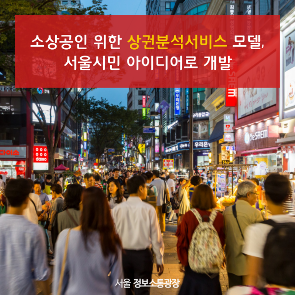 소상공인 위한 상권분석서비스 모델, 서울시민 아이디어로 개발