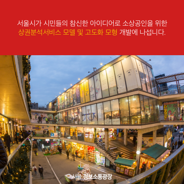 서울시가 시민들의 참신한 아이디어로 소상공인을 위한 상권분석서비스 모델 및 고도화 모형 개발에 나섭니다.