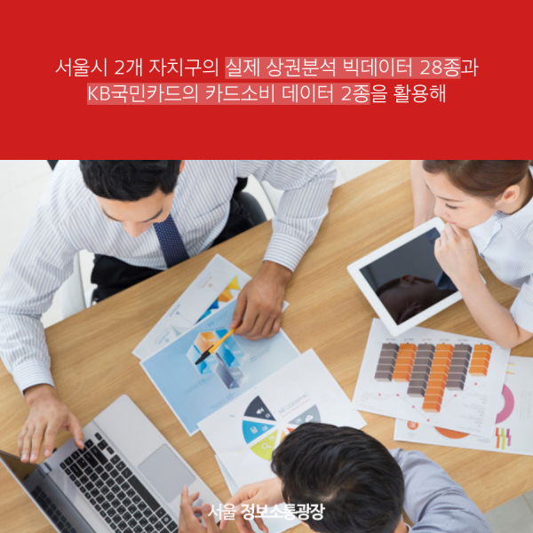 서울시 2개 자치구의 실제 상권분석 빅데이터 28종과 KB국민카드의 카드소비 데이터 2종을 활용해