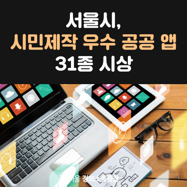 서울시, 시민제작 우수 공공 앱 31종 시상