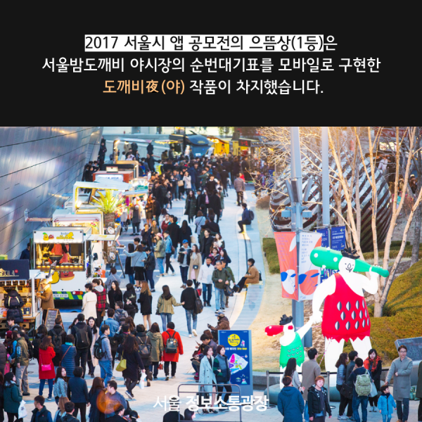 2017 서울시 앱 공모전의 으뜸상(1등)은 서울밤도깨비 야시장의 순번대기표를 모바일로 구현한 도깨비야 작품이 차지했습니다.