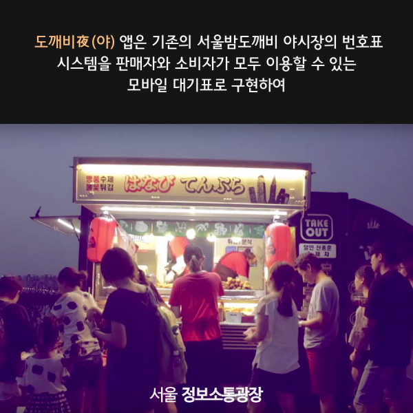 도깨비야 앱은 기존의 서울밤도깨비 야시장의 번호표 시스템을 판매자와 소비자가 모두 이용할 수 있는 모바일 대기표로 구현하여