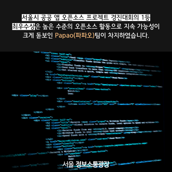 서울시 공공 앱 오픈소스 프로젝트 경진대회의 1등 최우수상은 높은 수준의 오픈소스 활동으로 지속 가능성이 크게 돋보인 파파오팀이 차지하였습니다.
