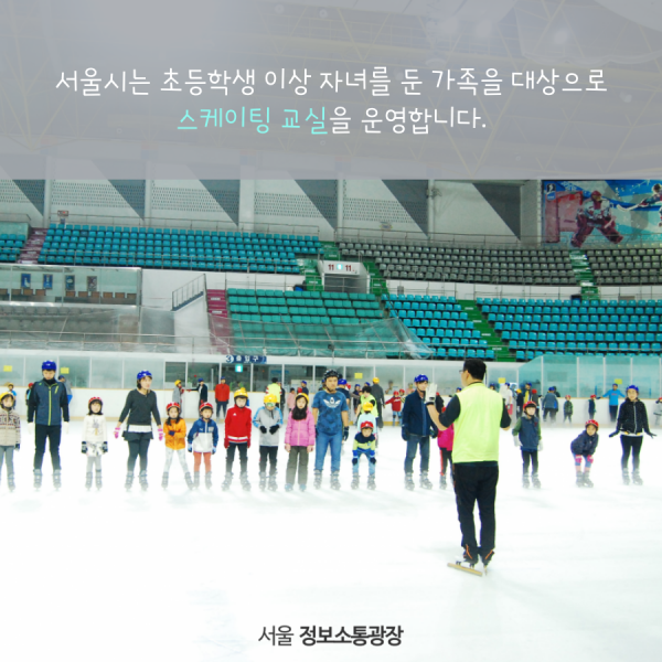서울시는 초등학생 이상 자녀를 둔 가족을 대상으로 스케이팅 교실을 운영합니다.