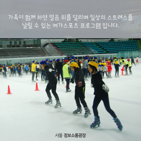 가족이 함께 하얀 얼음 위를 달리며 일상의 스트레스를 날릴 수 있는 여가스포츠 프로그램 입니다.