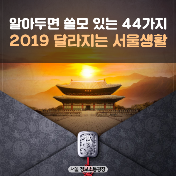 알아두면 쓸모 있는 44가지 2019 달라지는 서울생활