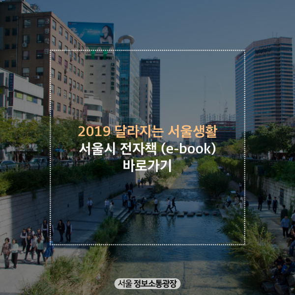 2019 달라지는 서울생활 서울시 전자책 (e-book) 바로가기