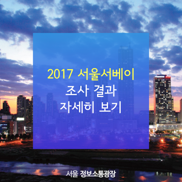 2017 서울서베이 조사 결과 자세히 보기