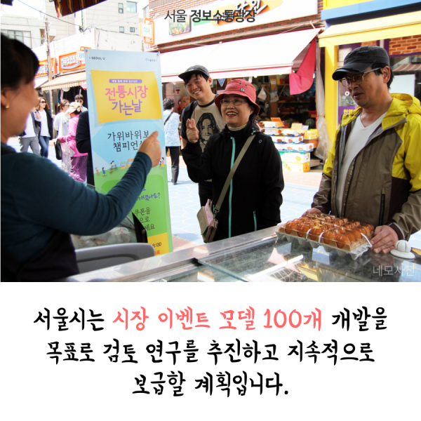 서울시는 시장 이벤트 모델 100개 개발을 목표로 검토 연구를 추진하고 지속적으로 보급할 계획입니다.