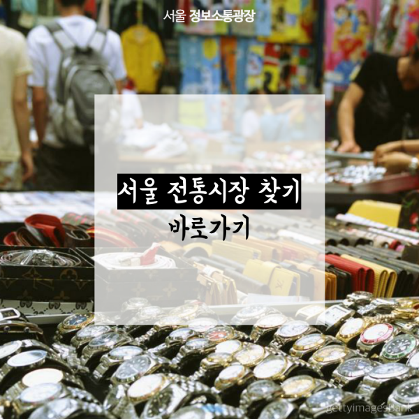 서울 전통시장 찾기 바로가기